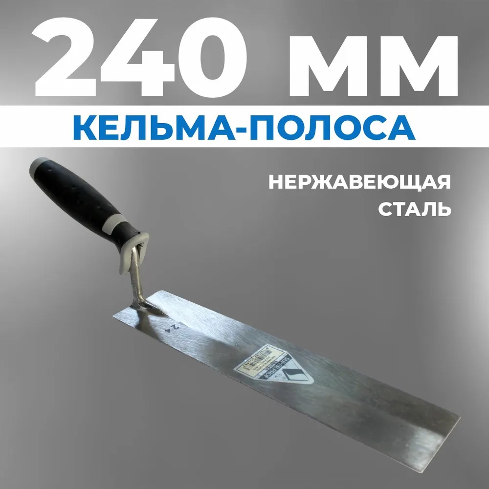 Кельма-полоса 240*50мм 0.040.50VTB